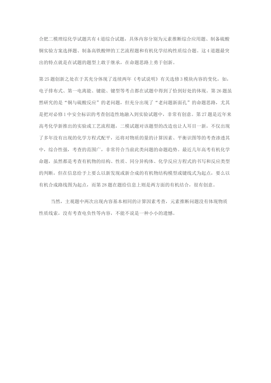 2010安徽省合肥高三化学二模理综试题评析_第2页