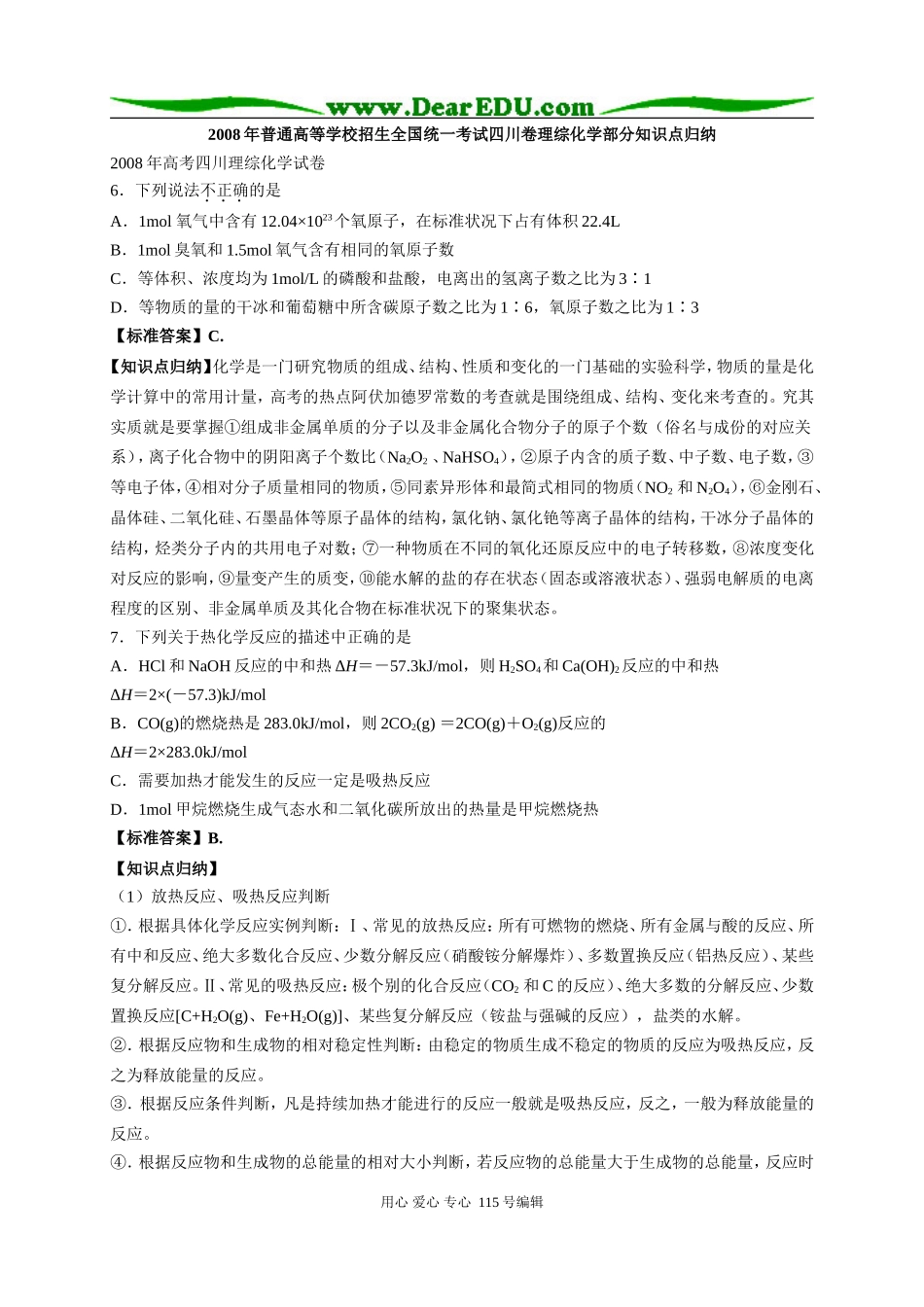 2008年普通高等学校招生全国统一考试四川卷理综化学部分知识点归纳人教版_第1页