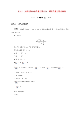 2010-2011学年高中数学 第3章 3.2 立体几何中的向量方法（三）利用向量方法求距离同步精品学案 新人教A版选修2-1