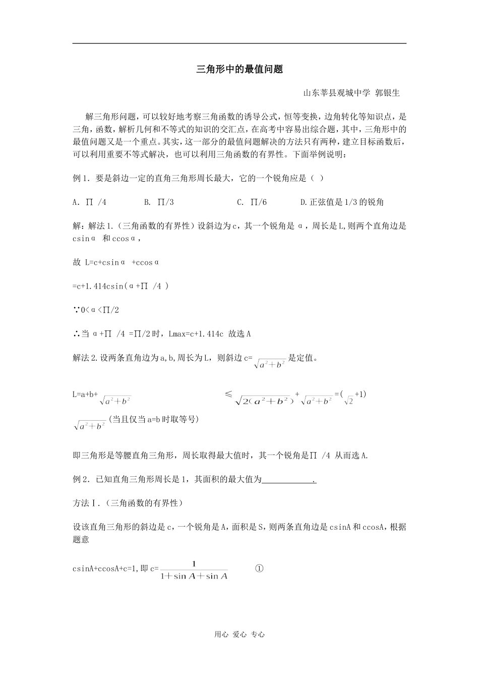 2009年高中数学三角函数的最值问题_第1页