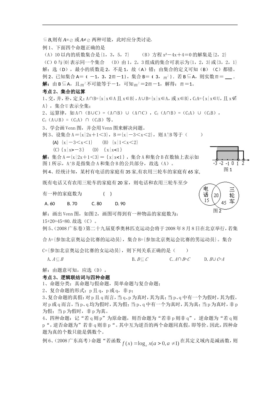 2009届高三数学第二轮专题复习教案：集合与简易逻辑_第2页