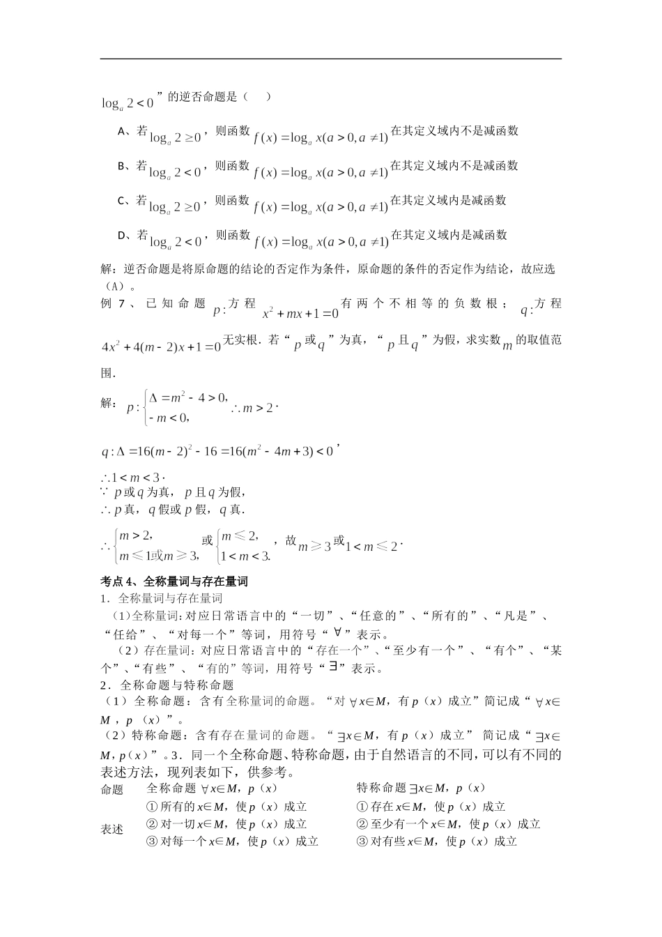 2009届高三数学第二轮专题复习教案：集合与简易逻辑_第3页