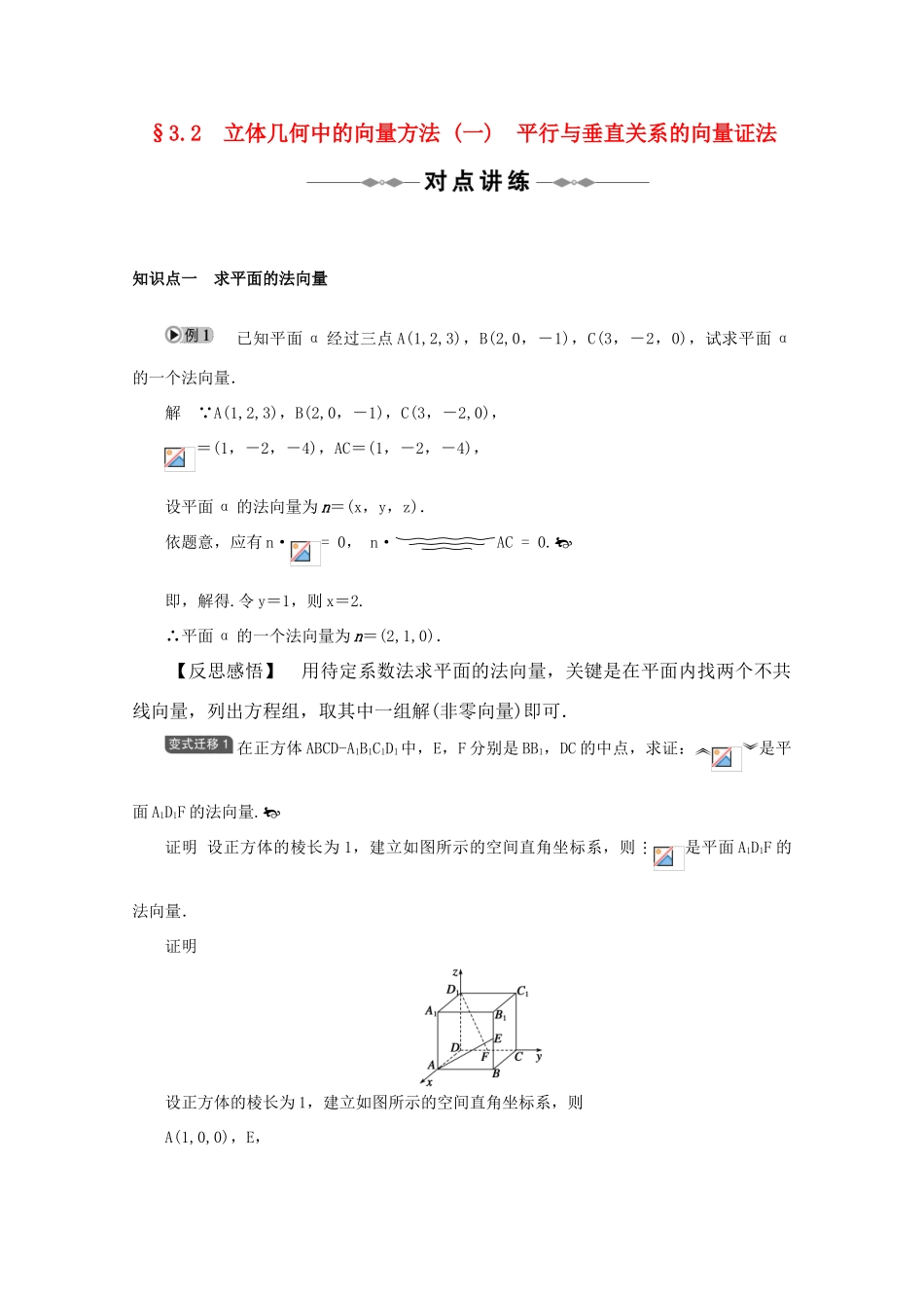 2010-2011学年高中数学 第3章 3.2 立体几何中的向量方法（一）平行与垂直关系的向量证法同步精品学案 新人教A版选修2-1_第1页
