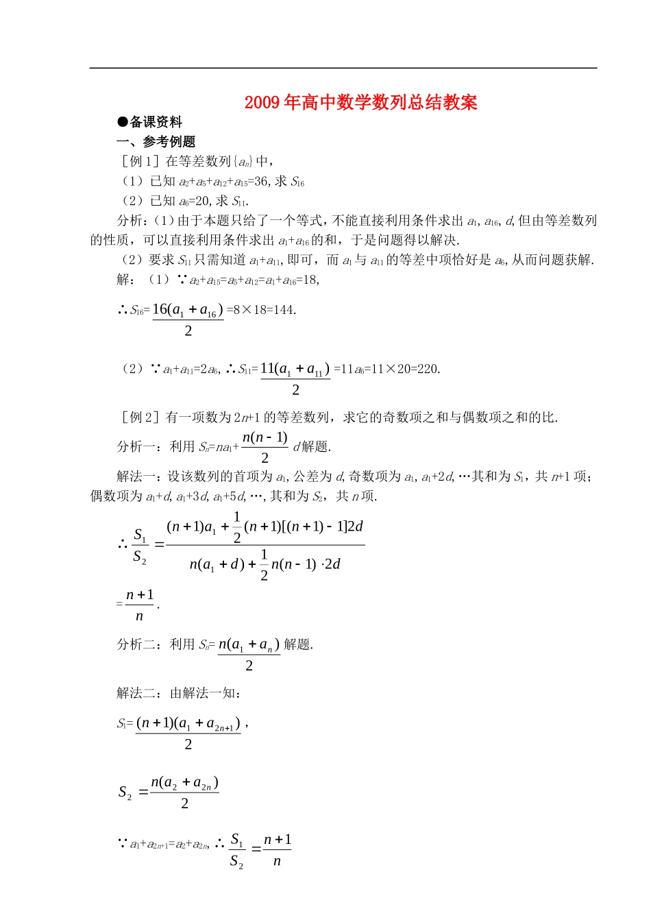 2009年高中数学数列总结教案新课标人教A版必修5_第1页