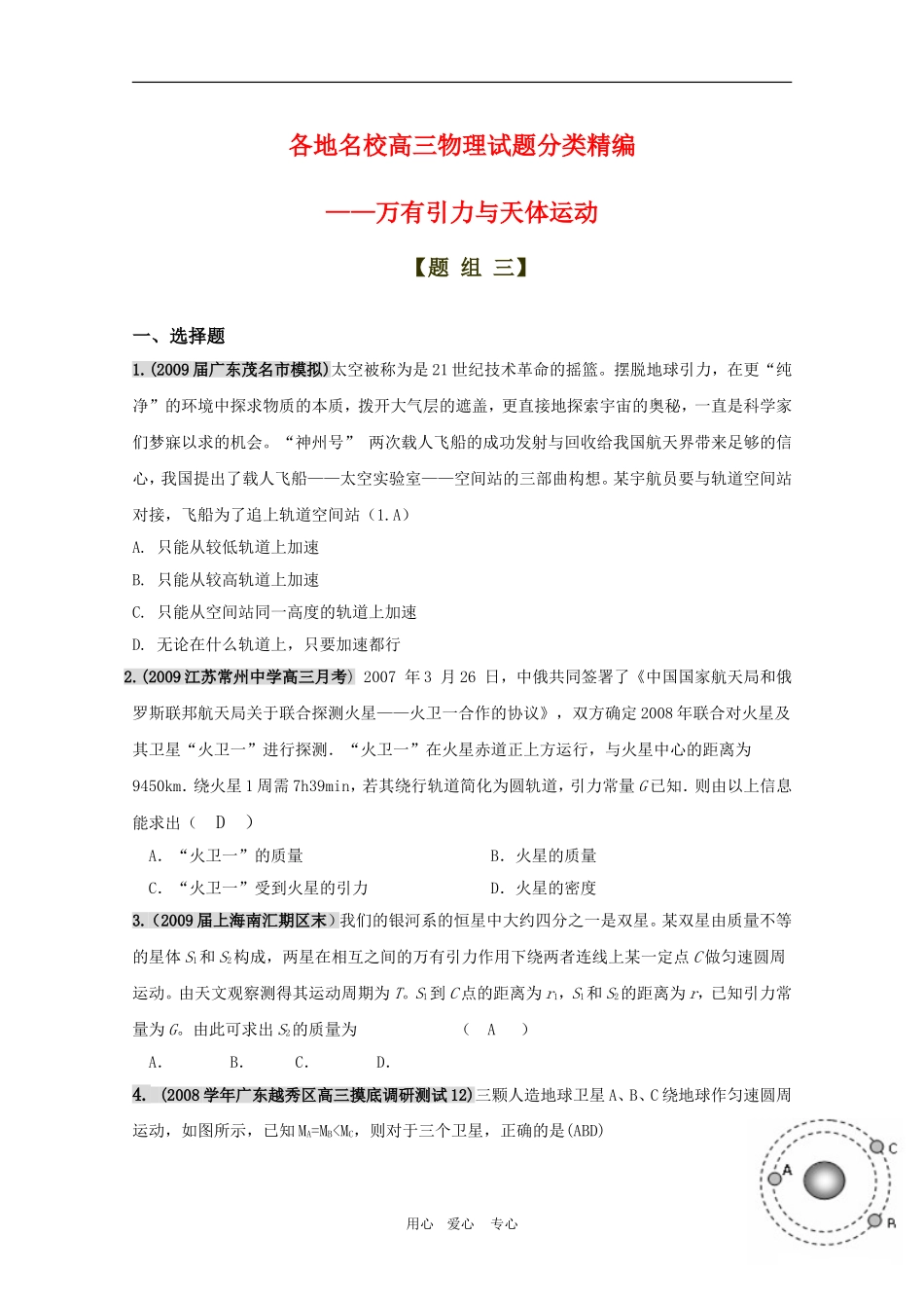 2010各地名校高三物理试题分类精编（万有引力与天体运动3）学案_第1页
