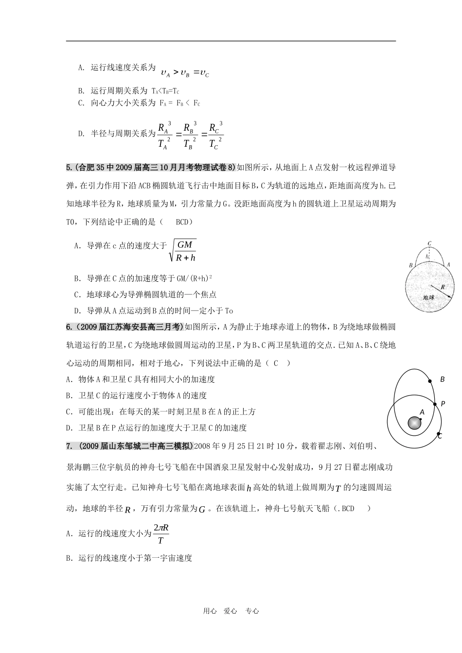 2010各地名校高三物理试题分类精编（万有引力与天体运动3）学案_第2页