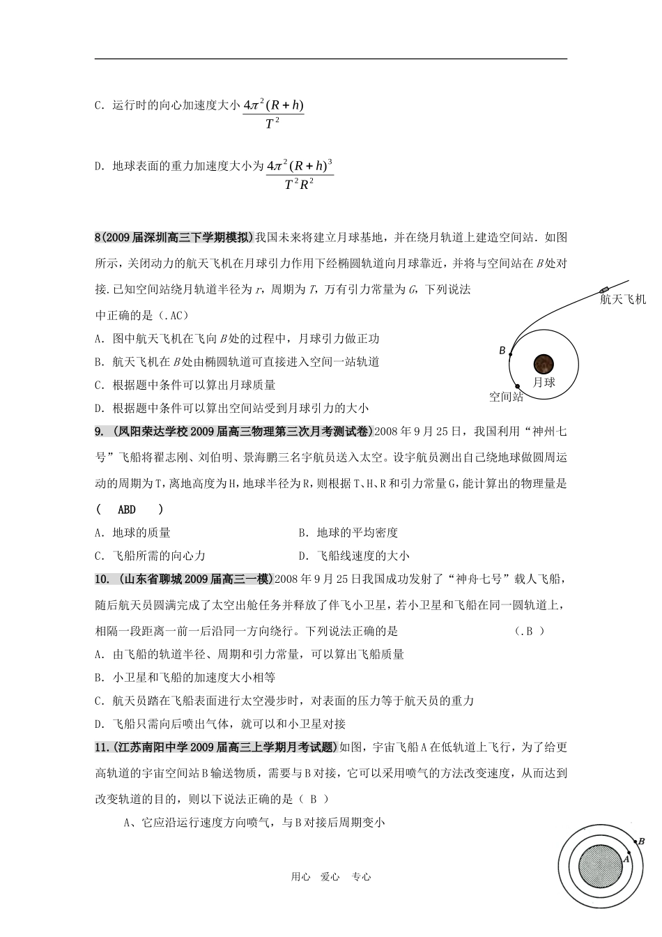 2010各地名校高三物理试题分类精编（万有引力与天体运动3）学案_第3页