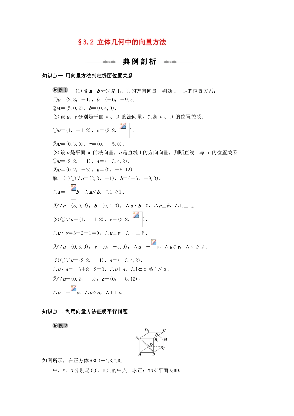 2010-2011学年高中数学 第3章 3.2 立体几何中的向量方法同步精品学案 新人教A版选修2-1_第1页