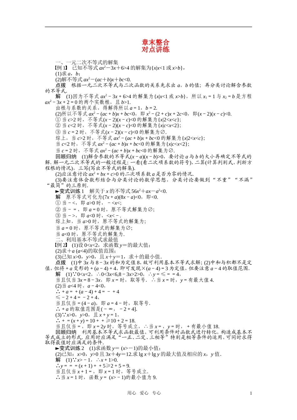 2010-2011学年高中数学 第3章 不等式 章末整合章末检测同步精品学案 新人教A版必修5_第1页