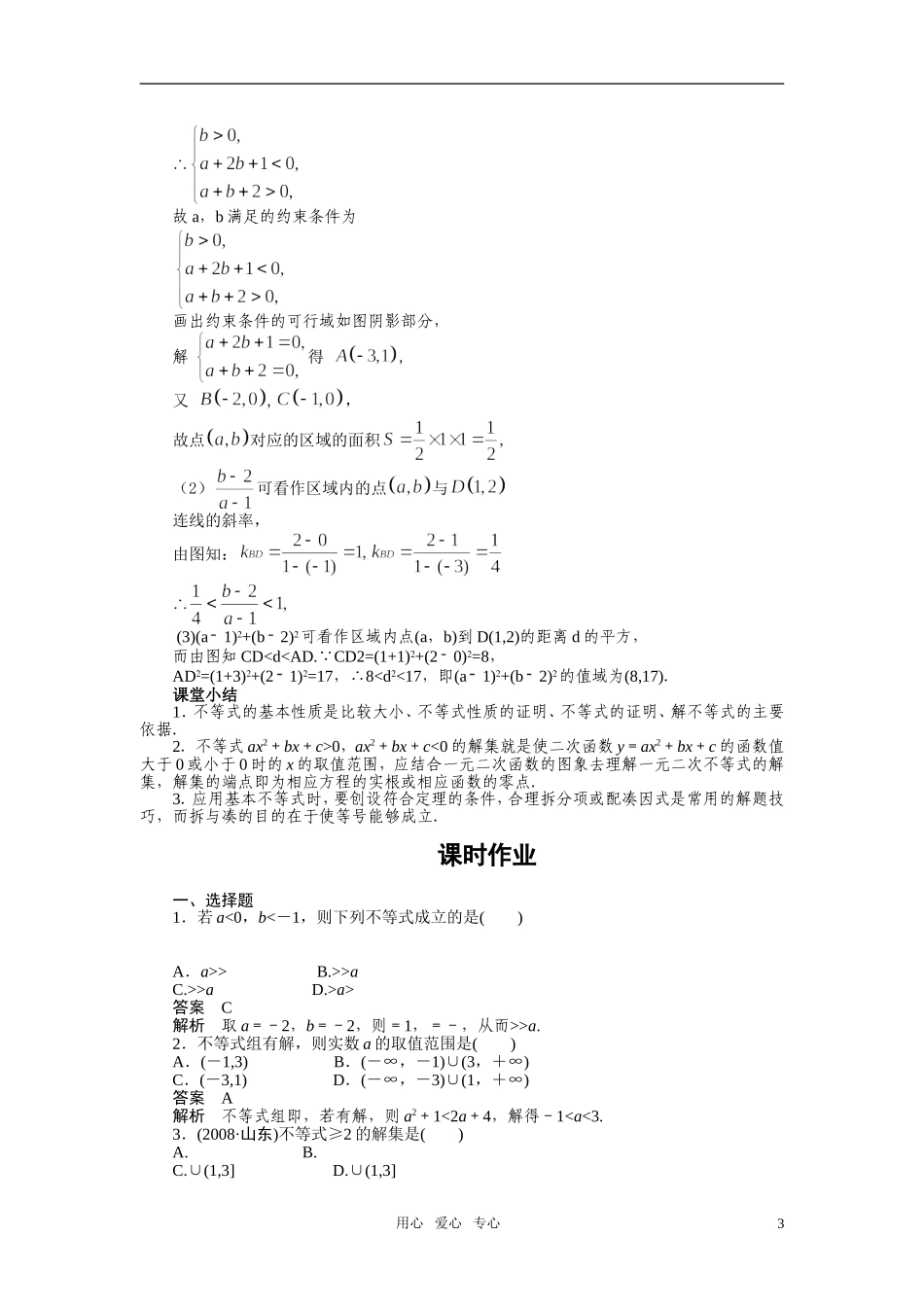 2010-2011学年高中数学 第3章 不等式 章末整合章末检测同步精品学案 新人教A版必修5_第3页