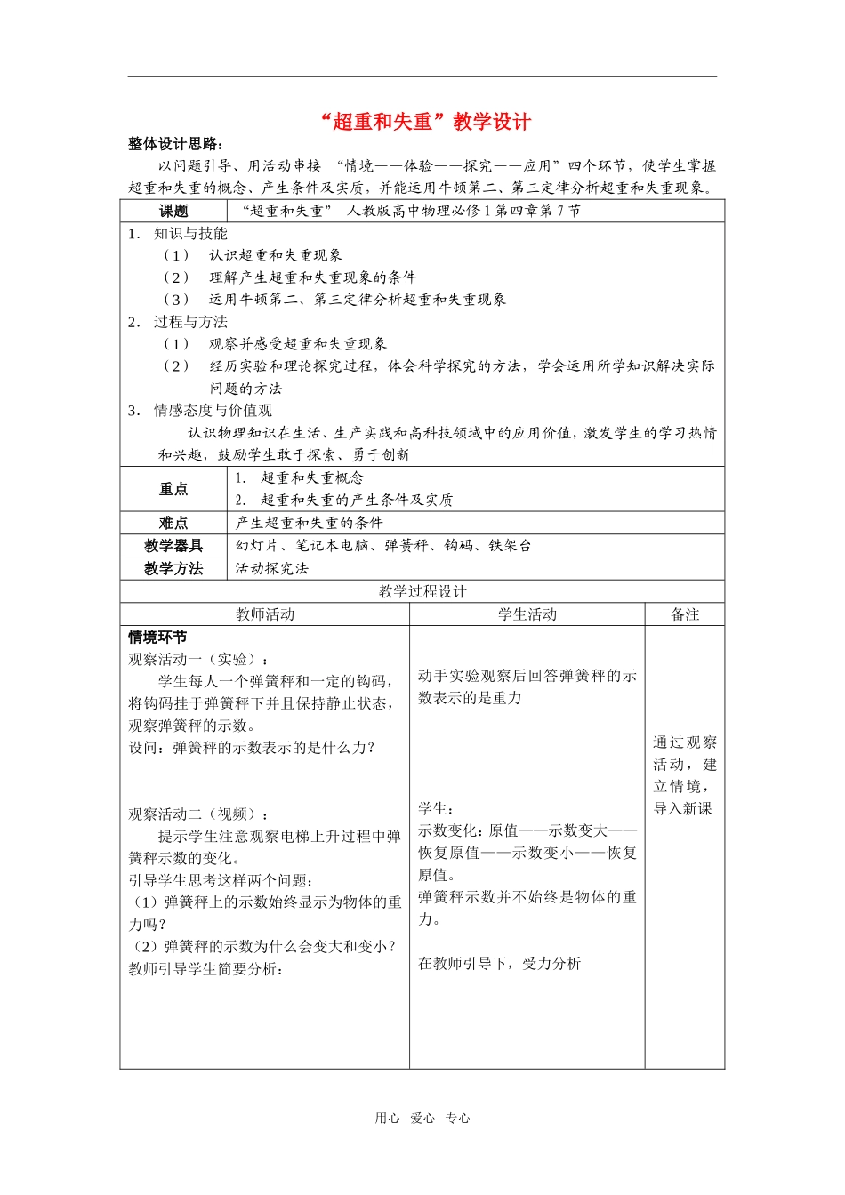 2009年高中物理超重和失重教学设计人教版必修1_第1页