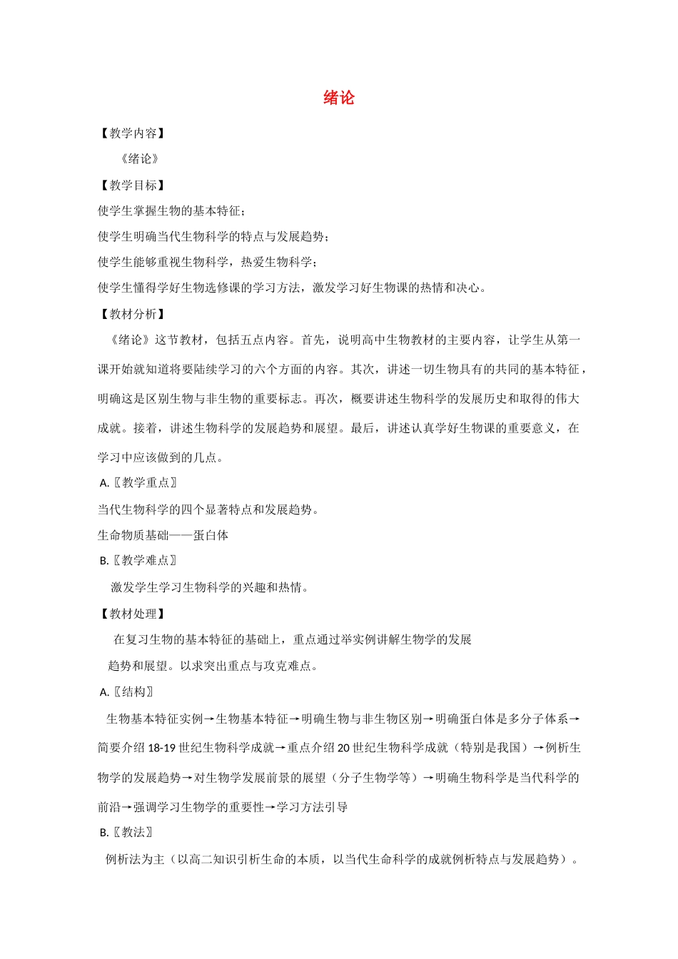 2010届大纲版高三生物一轮复习教案（1）：绪论_第1页