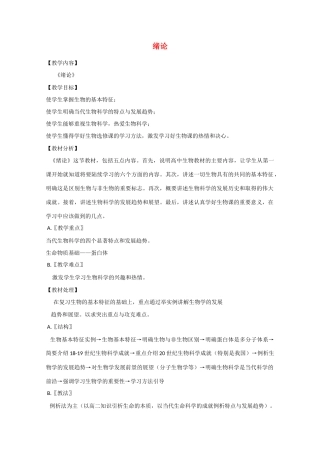 2010届大纲版高三生物一轮复习教案（1）：绪论