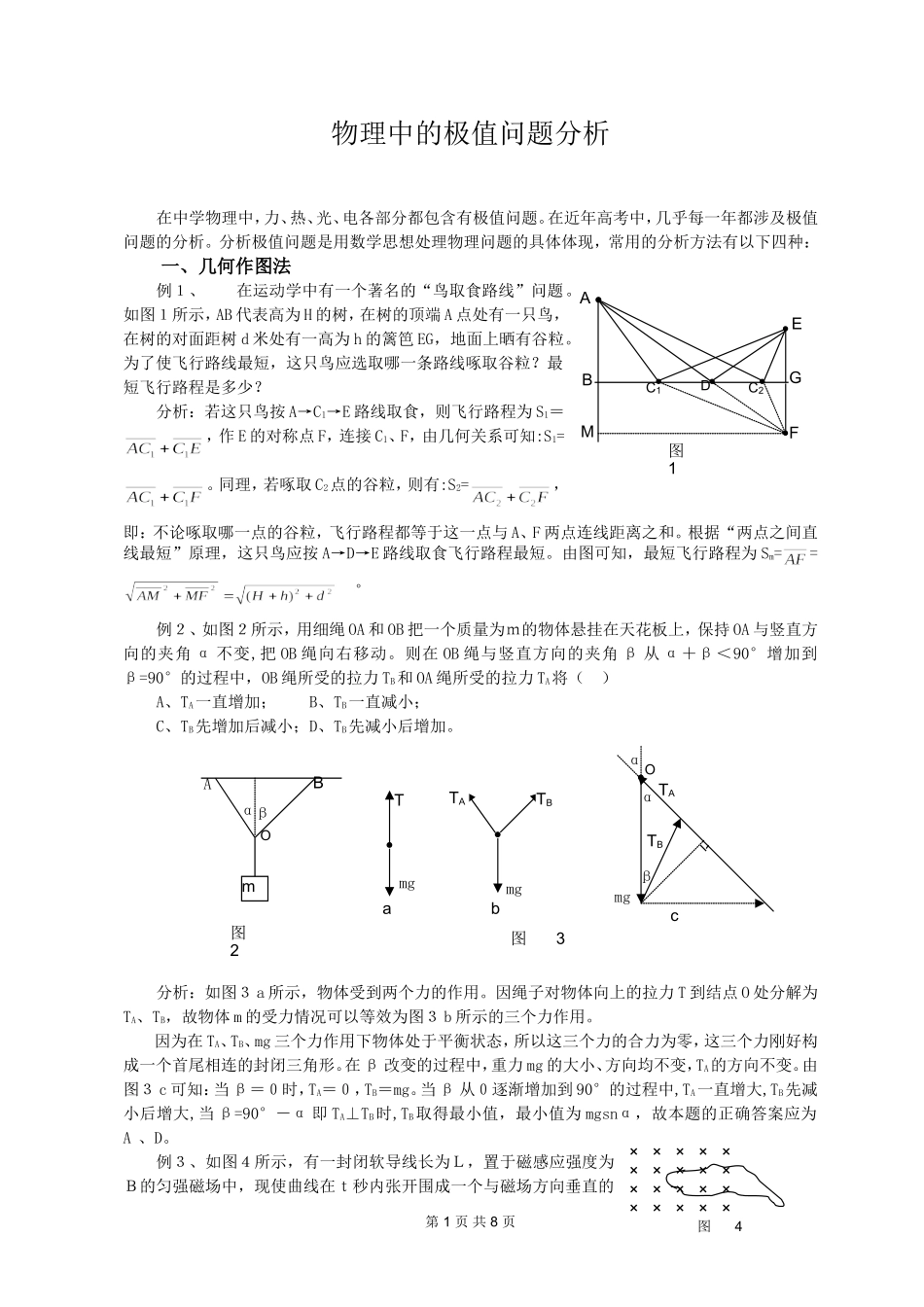 2009年高中物理学科二轮专题复习资料——物理中的极值_第1页