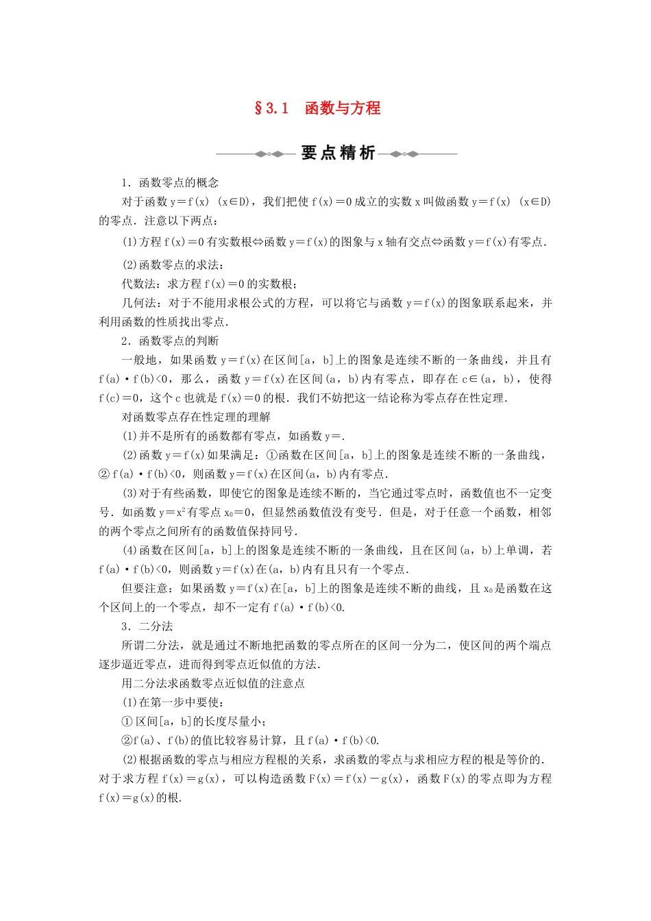 2010-2011学年高中数学 第3章 函数的应用 §31　函数与方程 同步精品学案 新人教A版必修1_第1页