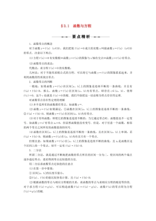 2010-2011学年高中数学 第3章 函数的应用 §31　函数与方程 同步精品学案 新人教A版必修1