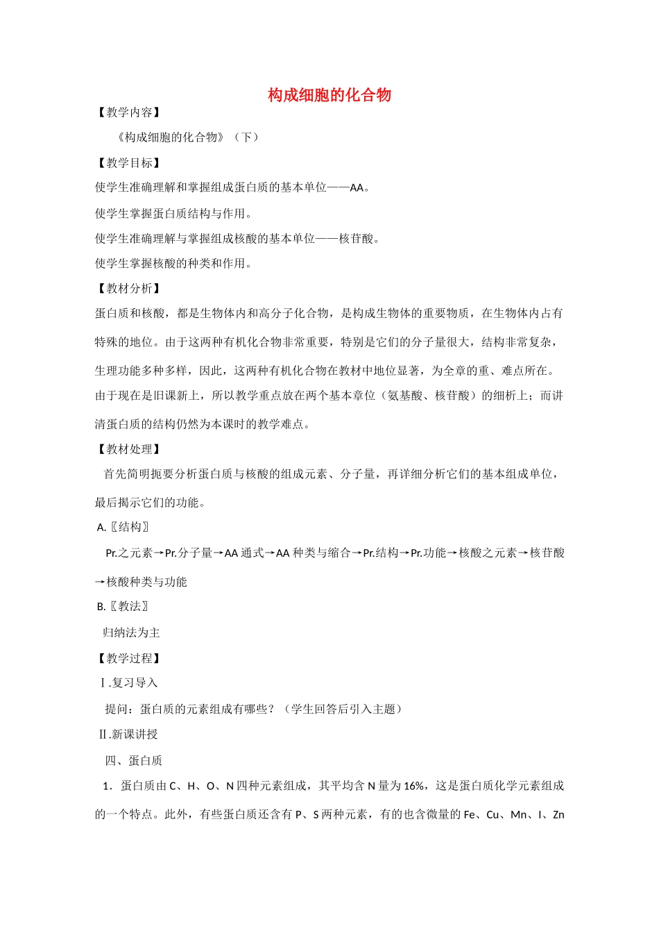 2010届大纲版高三生物一轮复习教案（4）：构成细胞的化合物（下）_第1页