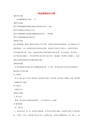 2010届大纲版高三生物一轮复习教案（4）：构成细胞的化合物（下）