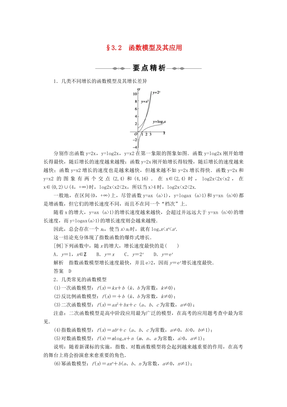 2010-2011学年高中数学 第3章 函数的应用 §32　函数模型及其应同步精品学案 新人教A版必修1_第1页