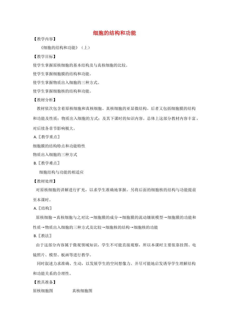 2010届大纲版高三生物一轮复习教案（5）：细胞的结构和功能（上）_第1页