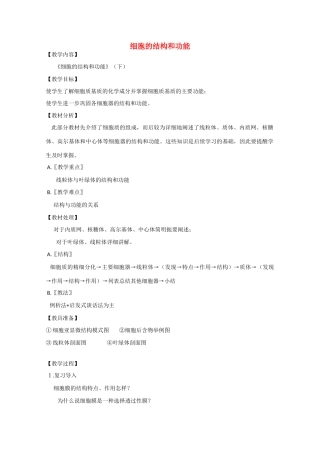 2010届大纲版高三生物一轮复习教案（6）：细胞的结构和功能（下）