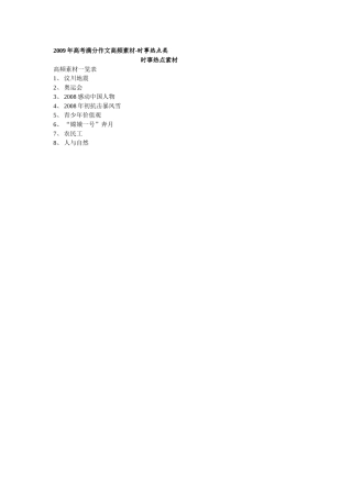 2009年高中语文高考满分作文高频素材-时事热点类