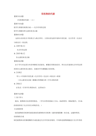 2010届大纲版高三生物一轮复习教案（13）：有机物的代谢（上）