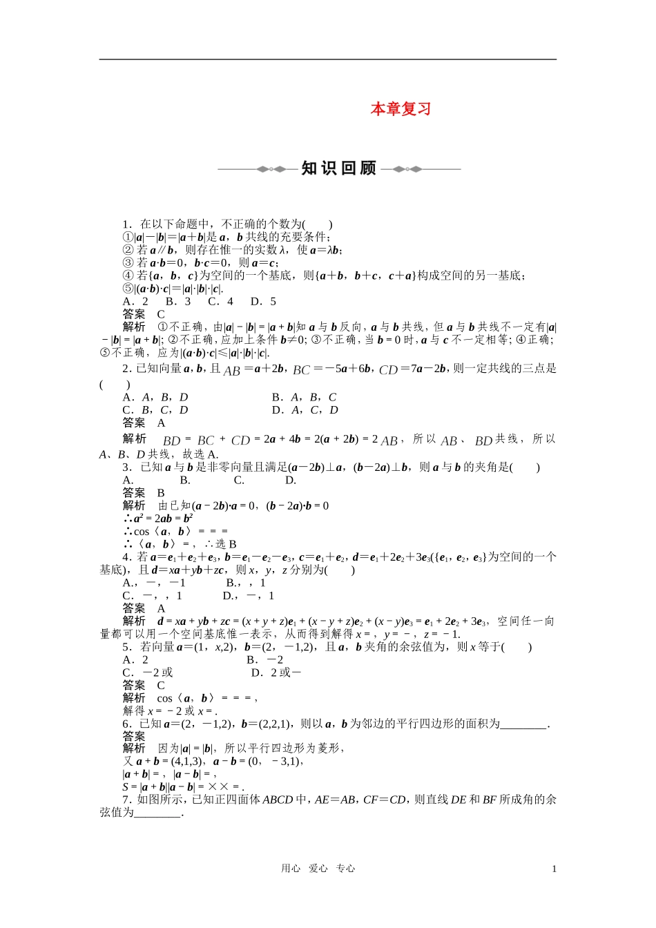 2010-2011学年高中数学 第3章 空间向量与立体几何 本章复习章末检测同步精品学案 新人教A版选修2_第1页