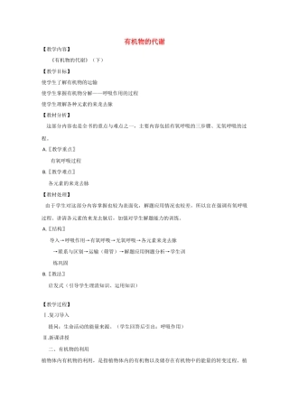 2010届大纲版高三生物一轮复习教案（14）：有机物的代谢（下）