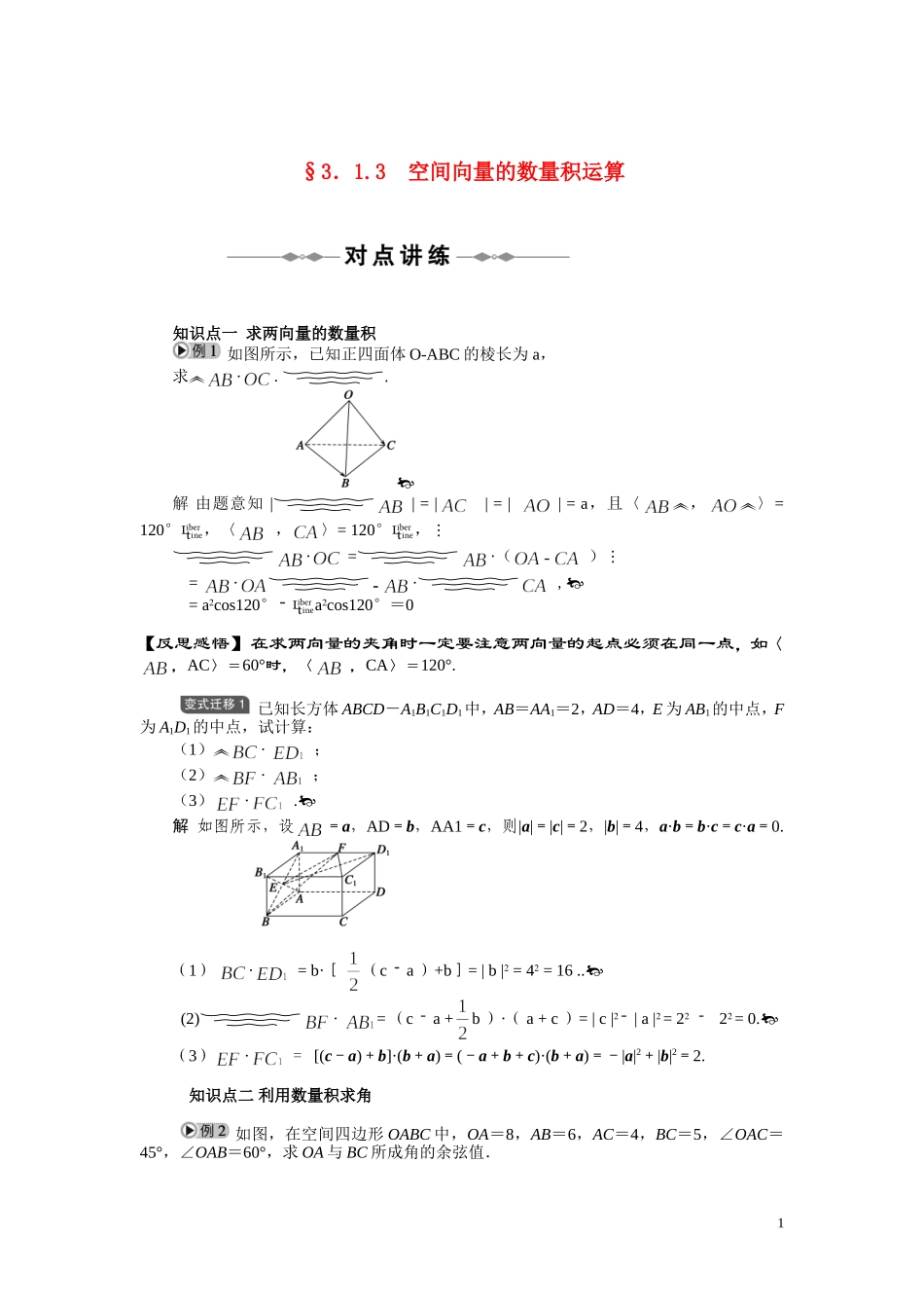 2010-2011学年高中数学 第3章 空间向量与立体几何 空间向量的数量积运算同步精品学案 新人教A版选修2_第1页