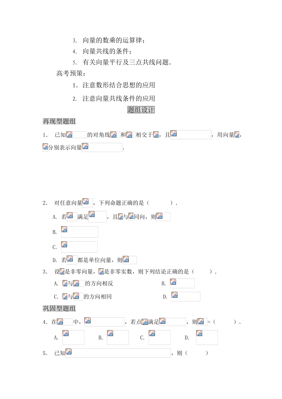 2008年山东省滨州市高三数学教学案-平面向量题组教学_第3页