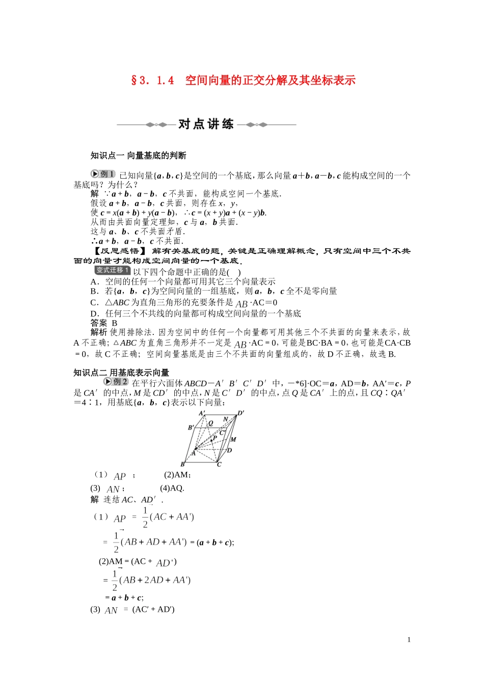 2010-2011学年高中数学 第3章 空间向量与立体几何 空间向量的正交分解及其坐标表示同步精品学案 新人教A版选修2_第1页