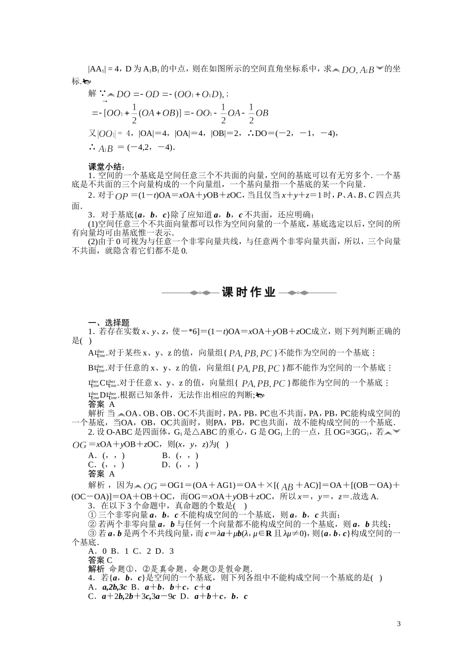 2010-2011学年高中数学 第3章 空间向量与立体几何 空间向量的正交分解及其坐标表示同步精品学案 新人教A版选修2_第3页