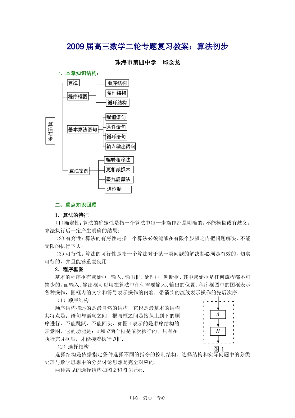 2009届高三数学二轮专题复习教案：算法初步人教版_第1页