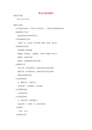 2010届大纲版高三生物一轮复习教案（16）：单元小结与复习