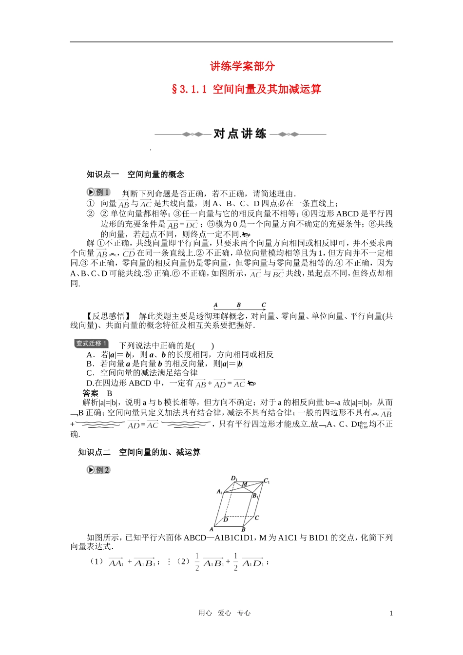 2010-2011学年高中数学 第3章 空间向量与立体几何 空间向量及其加减运算同步精品学案 新人教A版选修2_第1页