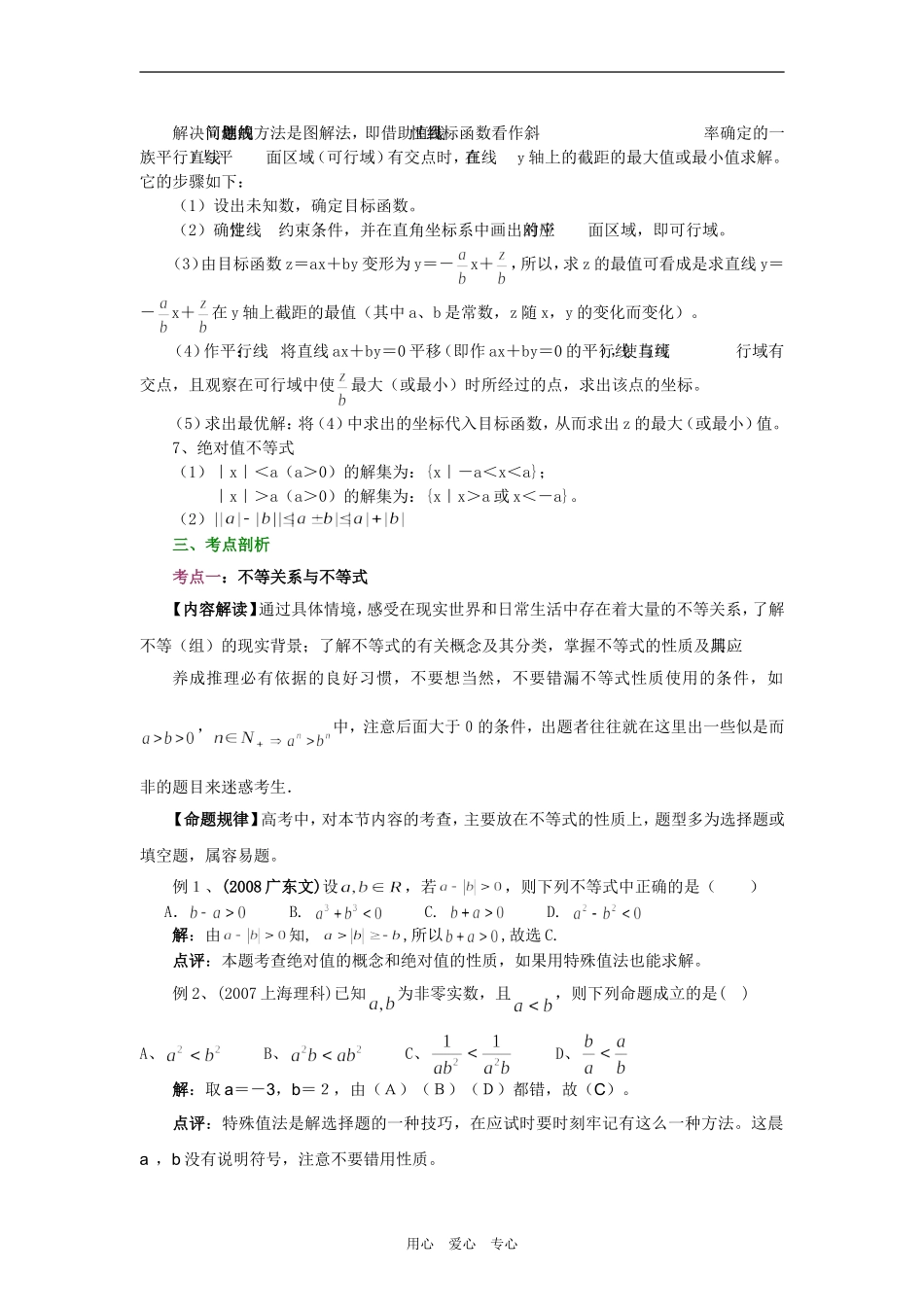 2009届高三数学二轮专题复习教案――不等式人教版_第3页