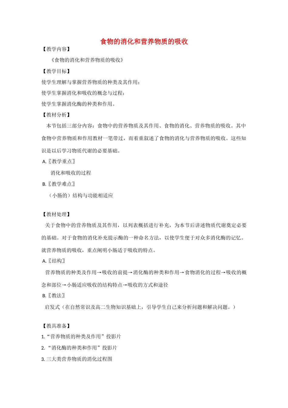 2010届大纲版高三生物一轮复习教案（17）：食物的消化和营养物质的吸收_第1页