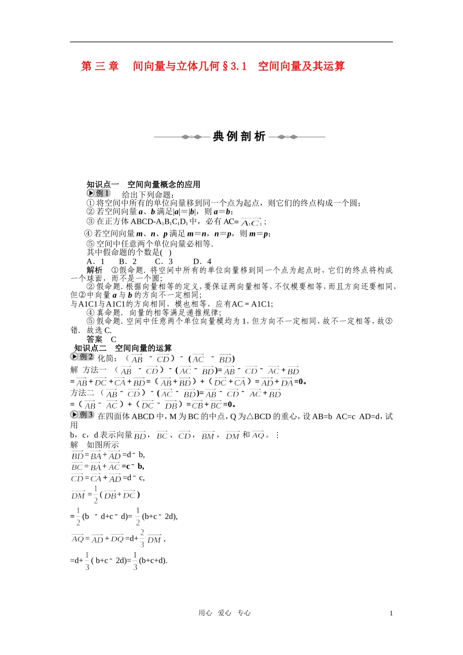 2010-2011学年高中数学 第3章 空间向量与立体几何 空间向量及其运算同步精品学案 新人教A版选修2_第1页