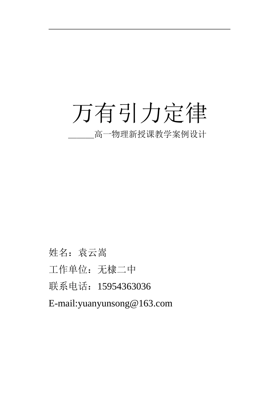 2008年山东省高中物理万有引力定律教学案人教版必修二_第1页