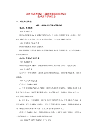 2009年高中政治高考《国家和国际组织常识》全书复习学案汇总新人教版