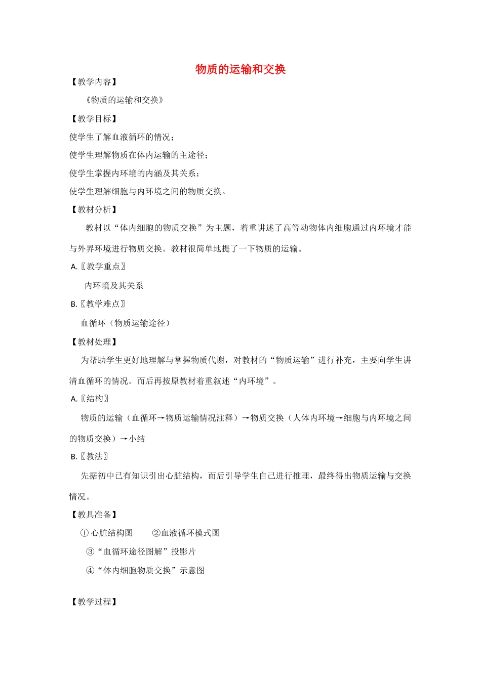 2010届大纲版高三生物一轮复习教案（18）：物质的运输和交换_第1页