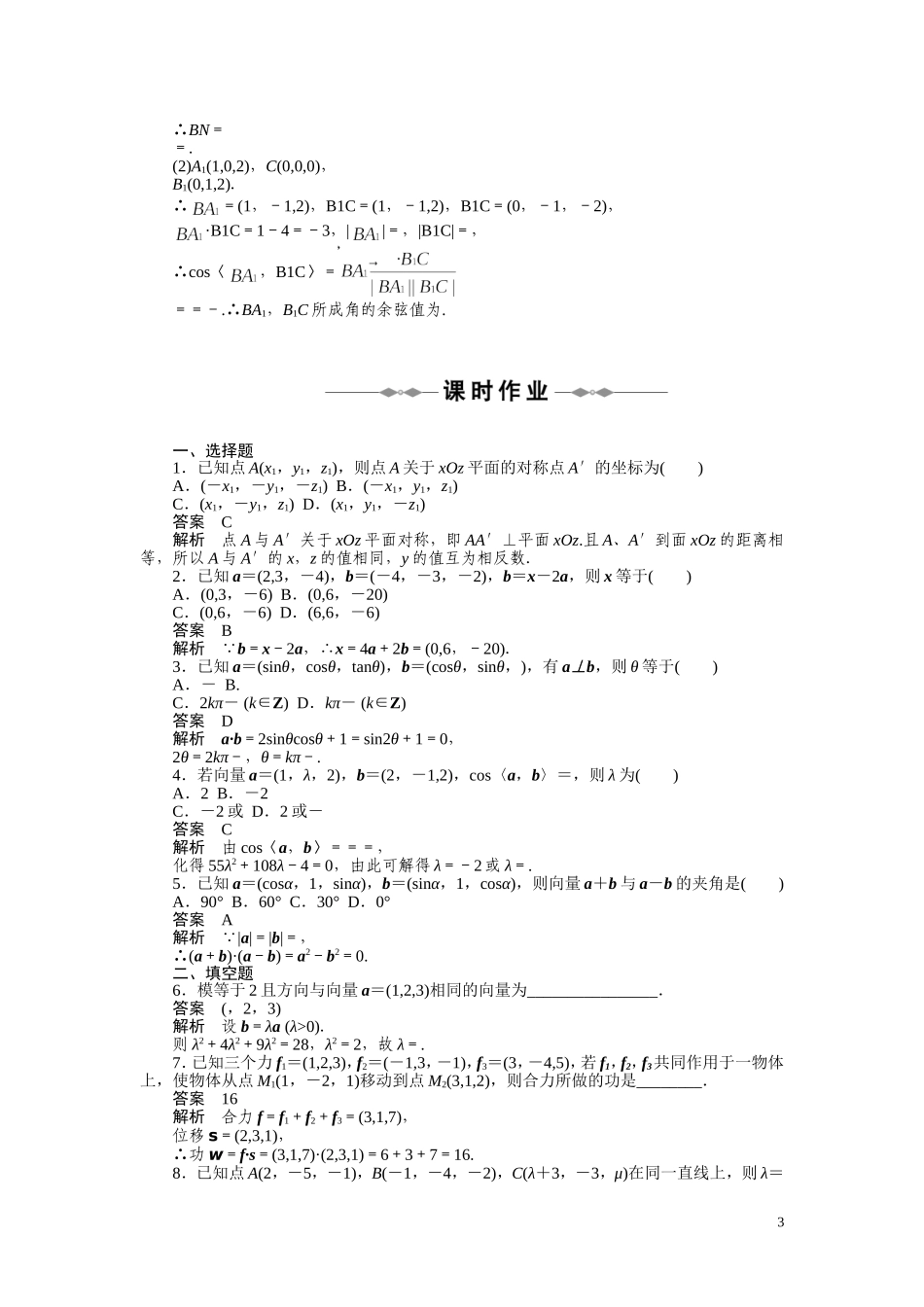 2010-2011学年高中数学 第3章 空间向量与立体几何 空间向量运算的坐标表示同步精品学案 新人教A版选修2_第3页