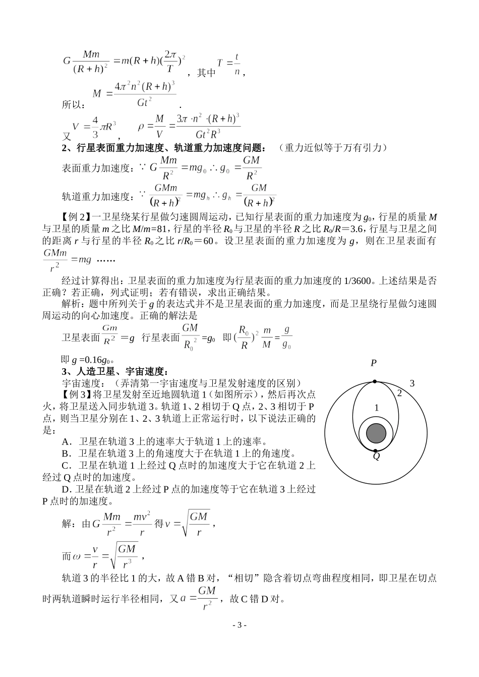 2008年山东省日照第五中学物理万有引力与航天复习教案人教版必修二_第3页