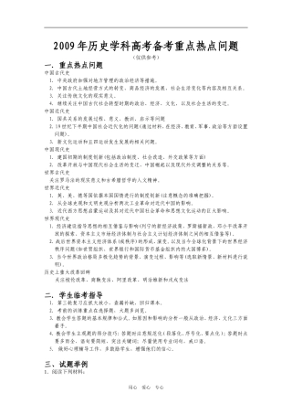 2009年广东省佛山市教研室高考历史考前指导高考备考重点热点问题