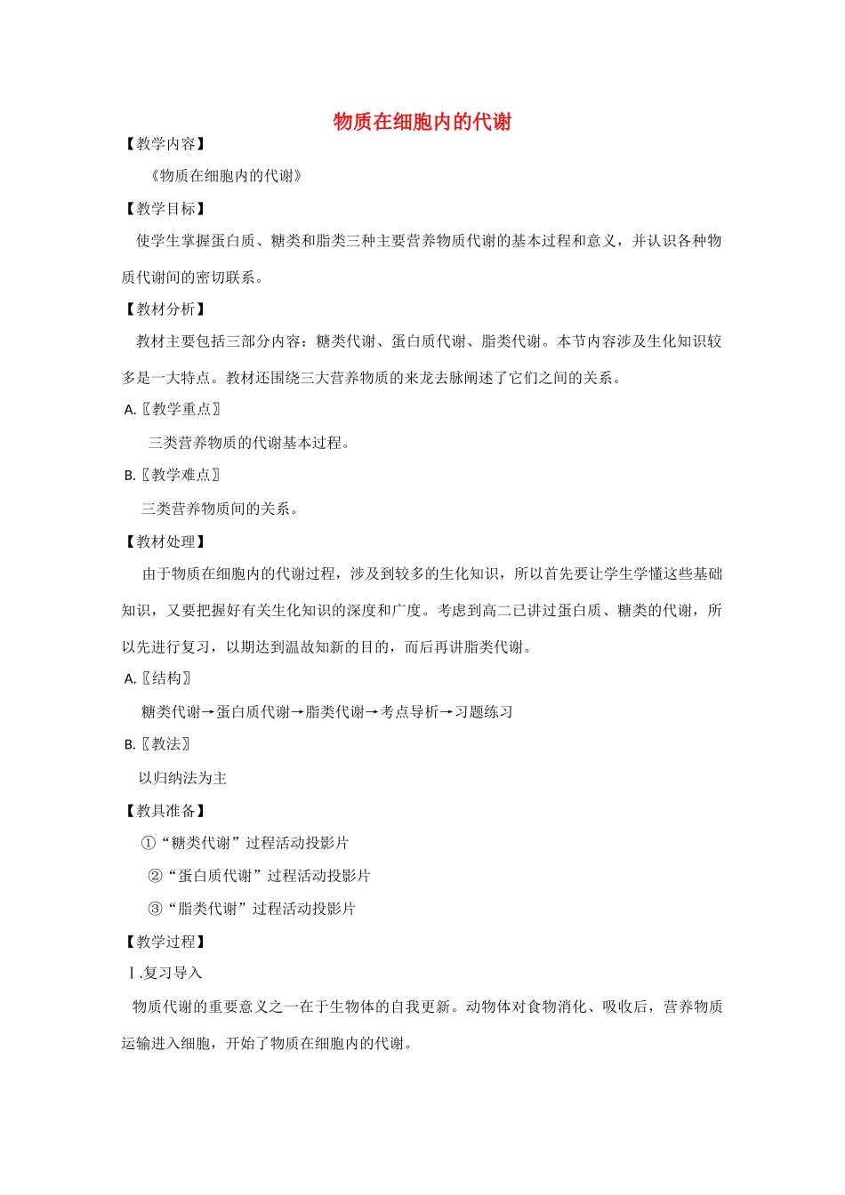 2010届大纲版高三生物一轮复习教案（19）：物质在细胞内的代谢_第1页