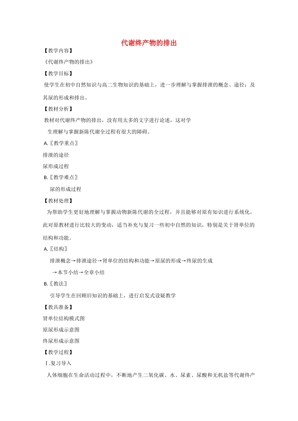 2010届大纲版高三生物一轮复习教案（20）：代谢终产物的排出_第1页