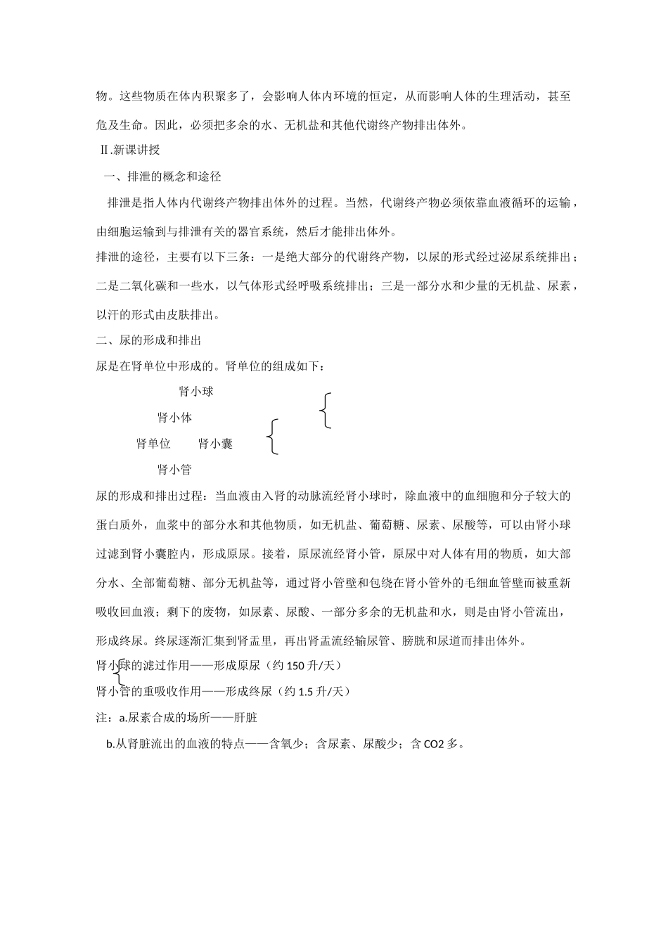 2010届大纲版高三生物一轮复习教案（20）：代谢终产物的排出_第2页