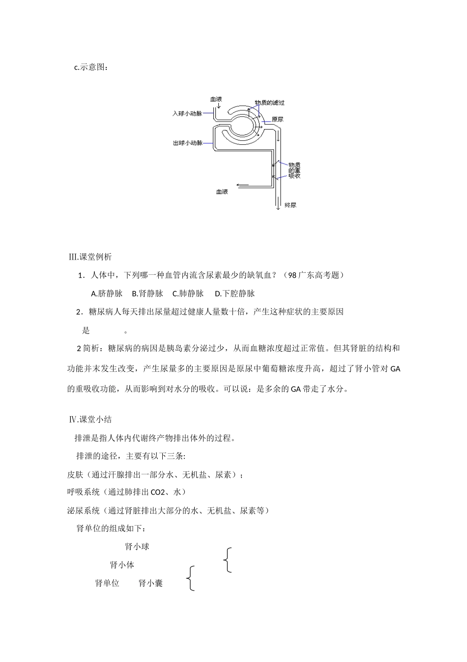 2010届大纲版高三生物一轮复习教案（20）：代谢终产物的排出_第3页