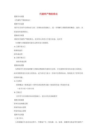 2010届大纲版高三生物一轮复习教案（20）：代谢终产物的排出